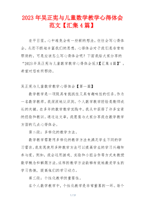 2023年吴正宪与儿童数学教学心得体会范文【汇集4篇】