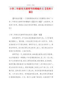 小学二年级有关清明节的精编作文【范例5篇】
