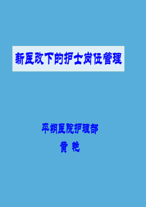 新医改下的护士岗位管理
