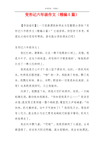 变形记六年级作文（精编5篇）
