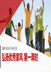 3弘扬优秀家风  第一课时课件