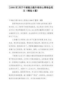 [1000字]关于干部能力提升培训心得体会范文（精选4篇）