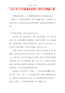 [600字]六年级难忘的那一刻作文精编5篇