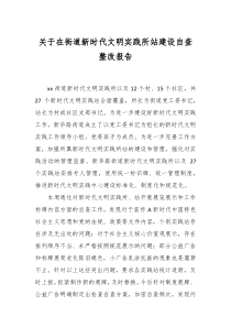关于在街道新时代文明实践所站建设自查整改报告