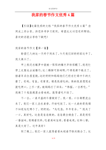我家的春节作文优秀4篇