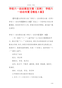 学校六一活动策划方案（实例） 学校六一活动布置【精选5篇】