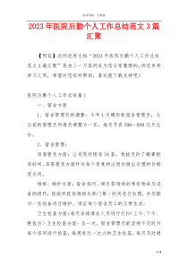 2023年医院后勤个人工作总结范文3篇汇聚
