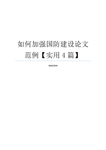 如何加强国防建设论文范例【实用4篇】