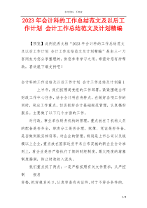2023年会计科的工作总结范文及以后工作计划 会计工作总结范文及计划精编