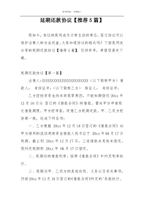 延期还款协议【推荐5篇】
