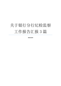 关于银行分行纪检监察工作报告汇报3篇
