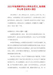 2023年地理教学论心得体会范文_地理教学心得【实用4篇】
