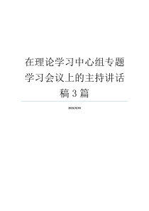 在理论学习中心组专题学习会议上的主持讲话稿3篇