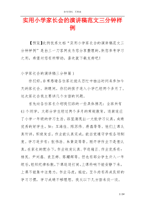 实用小学家长会的演讲稿范文三分钟样例