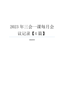 2023年三会一课每月会议记录【4篇】