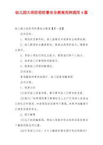 幼儿园大班防恐防暴安全教案范例通用4篇
