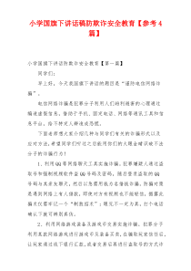 小学国旗下讲话稿防欺诈安全教育【参考4篇】