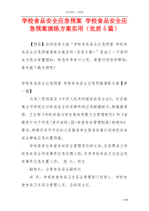 学校食品安全应急预案 学校食品安全应急预案演练方案实用（优质5篇）