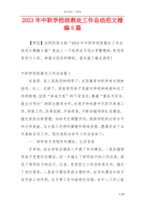 2023年中职学校政教处工作总结范文精编5篇