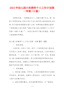 2023年幼儿园小班教师个人工作计划第一学期（5篇）