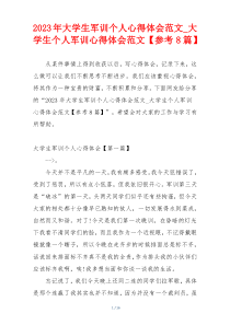 2023年大学生军训个人心得体会范文_大学生个人军训心得体会范文【参考8篇】