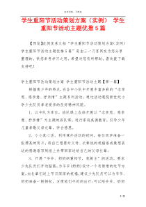 学生重阳节活动策划方案（实例） 学生重阳节活动主题优推5篇