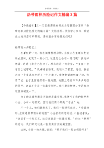 热带雨林历险记作文精编3篇