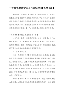 一年级体育教学的工作总结范文【汇集4篇】