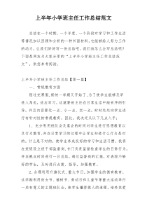 上半年小学班主任工作总结范文