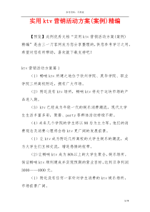 实用ktv营销活动方案(案例)精编