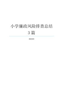 小学廉政风险排查总结3篇