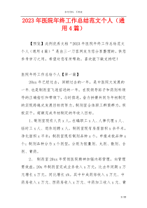 2023年医院年终工作总结范文个人（通用4篇）