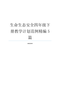 生命生态安全四年级下册教学计划范例精编5篇