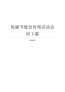 低碳节能宣传周活动总结3篇