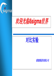 《联想集团6sigma培训资料--对比实验》 70页