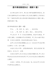 意外事故赔偿协议（最新5篇）