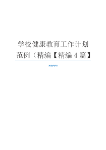 学校健康教育工作计划范例（精编【精编4篇】