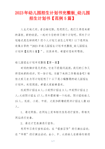 2023年幼儿园招生计划书完整版_幼儿园招生计划书【范例5篇】
