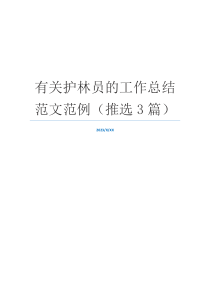 有关护林员的工作总结范文范例（推选3篇）