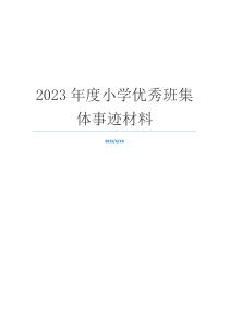 2023年度小学优秀班集体事迹材料