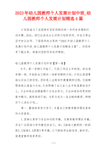 2023年幼儿园教师个人发展计划中班_幼儿园教师个人发展计划精选4篇