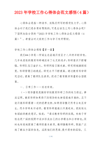 2023年学校工作心得体会范文感悟（4篇）