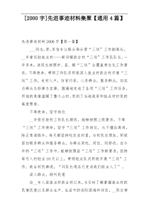 [2000字]先进事迹材料集聚【通用4篇】
