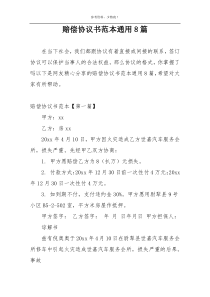 赔偿协议书范本通用8篇