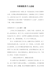 专职消防员个人总结