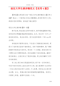 退伍大学生演讲稿范文【实用4篇】