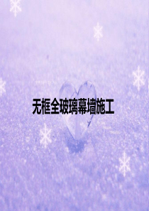 无框全玻璃幕墙