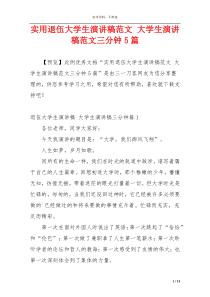 实用退伍大学生演讲稿范文 大学生演讲稿范文三分钟5篇