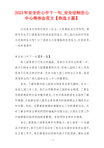 2023年安全在心中下一句_安全法制在心中心得体会范文【热选8篇】