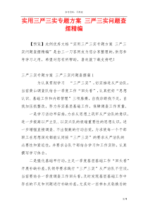 实用三严三实专题方案 三严三实问题查摆精编
